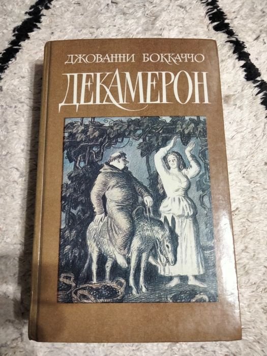 Д. Боккаччо. Декамерон