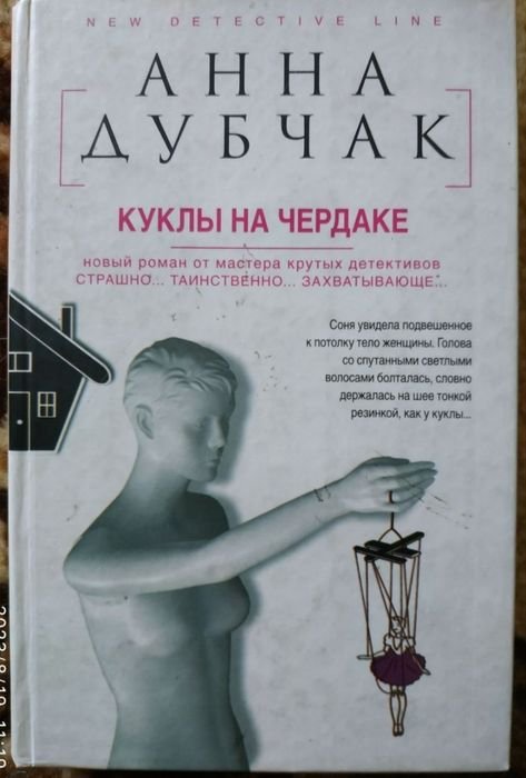 А. Дубчак. Куклы на чердаке