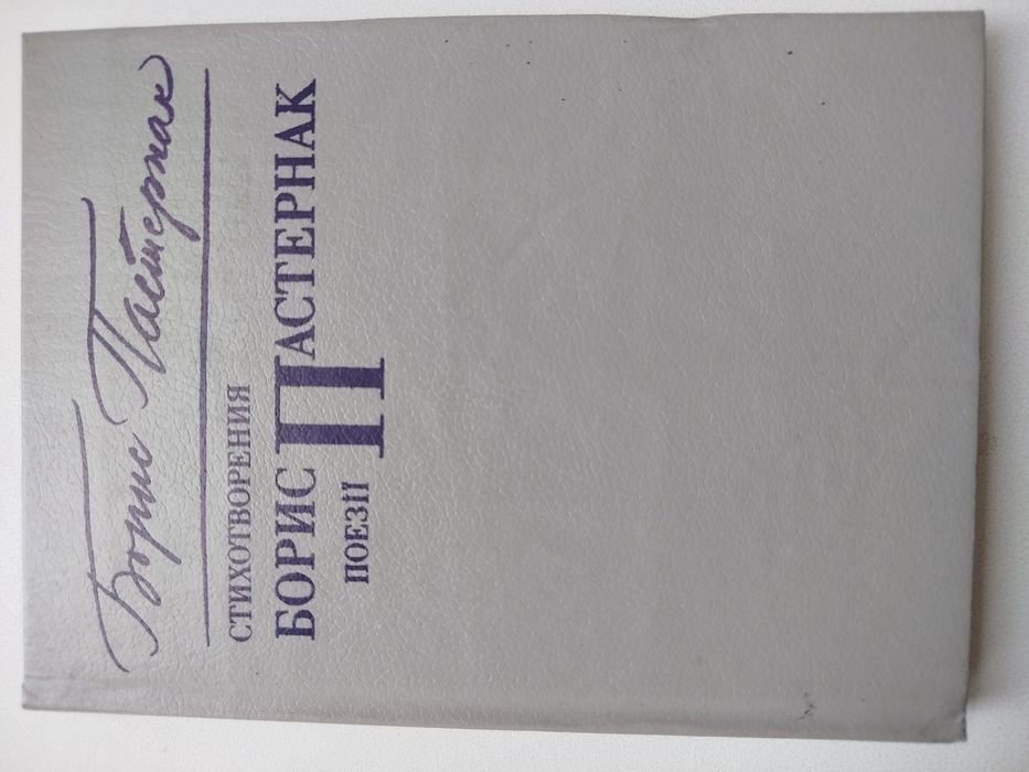 Б.Л. Пастернак. Сборник стихотворений