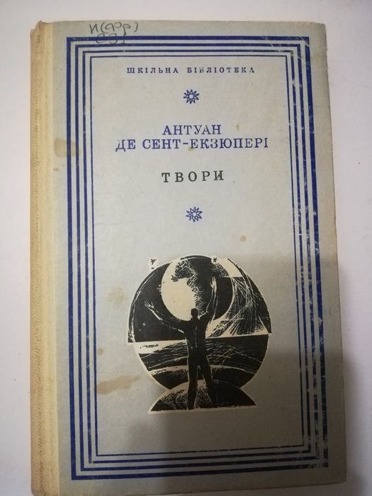 А. СентЭкзюпери. Творения