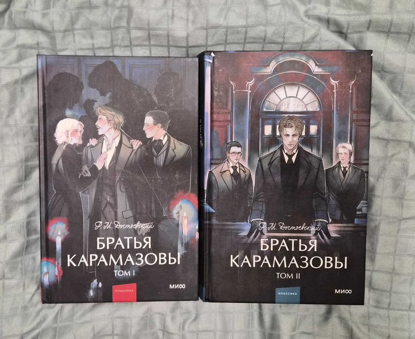 Ф.М. Достоевский. Братья Карамазовы. Трилогия
