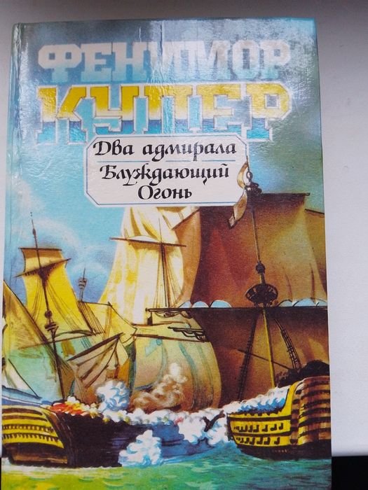 Ф. Купер. Два адмирала