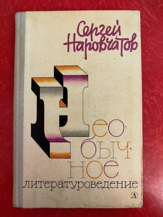 С. Наровчатов. Необычное литературоведение