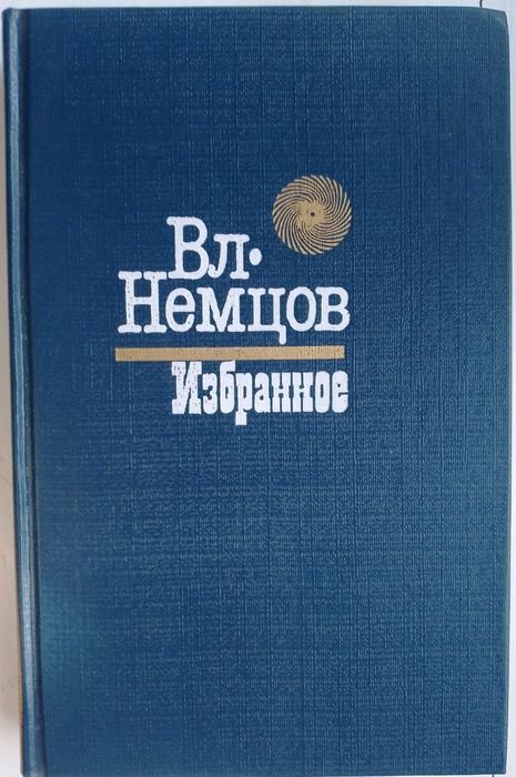 В.Л. Немцов. Избранное