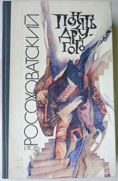И. В. Росоховатский. Понять другого