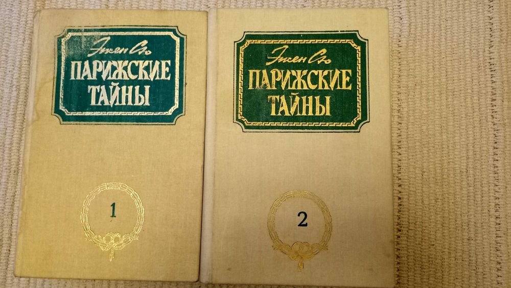 Е. Сю. Парижские тайны