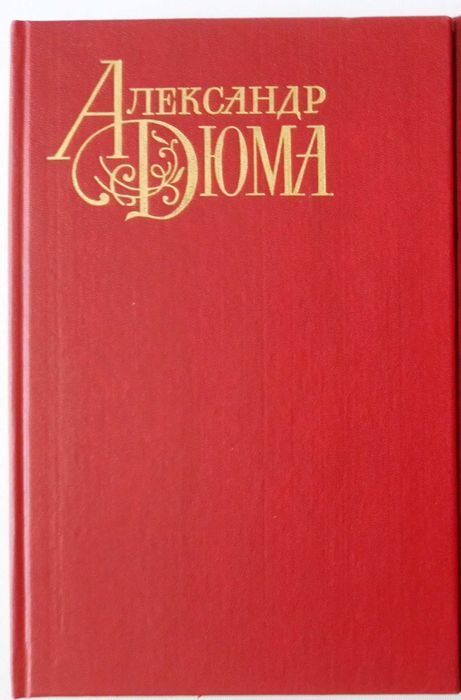 А. Дюма. Шевалье Де Мезон Руж