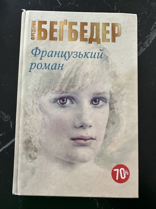 Ф. Бегбедер. Книга