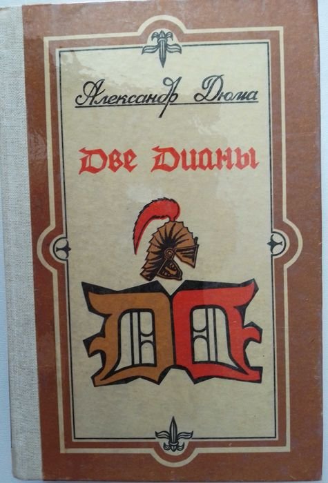 А. Дюма. Две Дианы