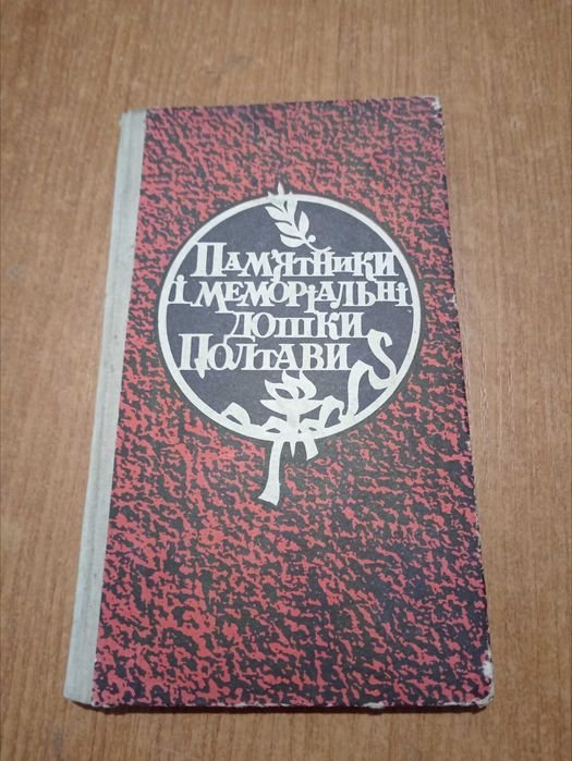Памятники и мемориальные доски Полтавы