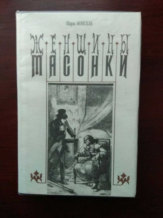 Ш. Монселе. Женщины  масонки