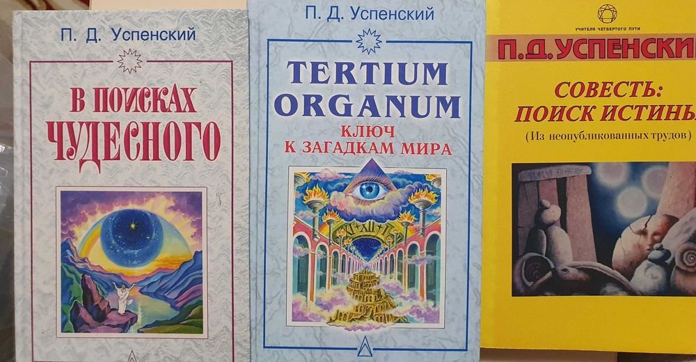 П.Д. Успенский. Комплект 3 книг