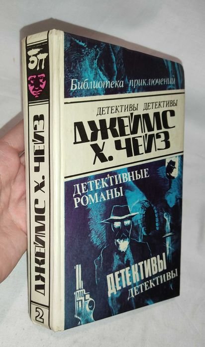 Д.Х. Чейз. Том 2