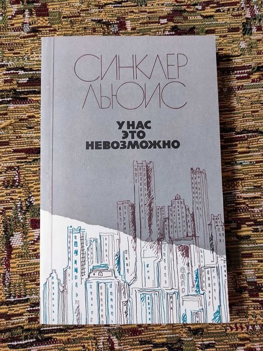 С. Льюис. У нас это невозможно