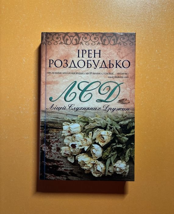 И. Роздобудько. ЛСД