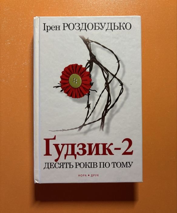 И. Роздобудько. Гудзик 2