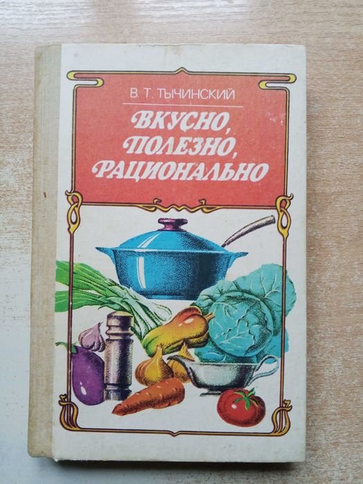 Тычинский. Вкусно, полезно, рационально