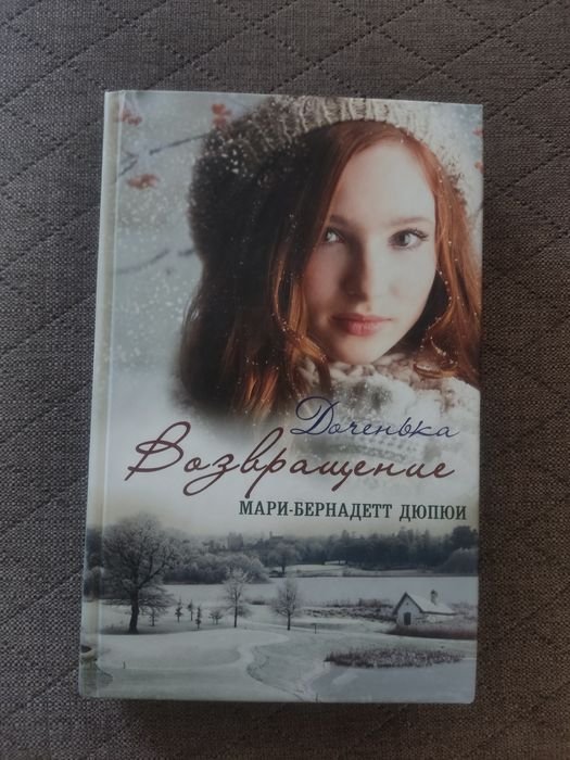 М.Б. Дюпюи. Доченька. Возвращение