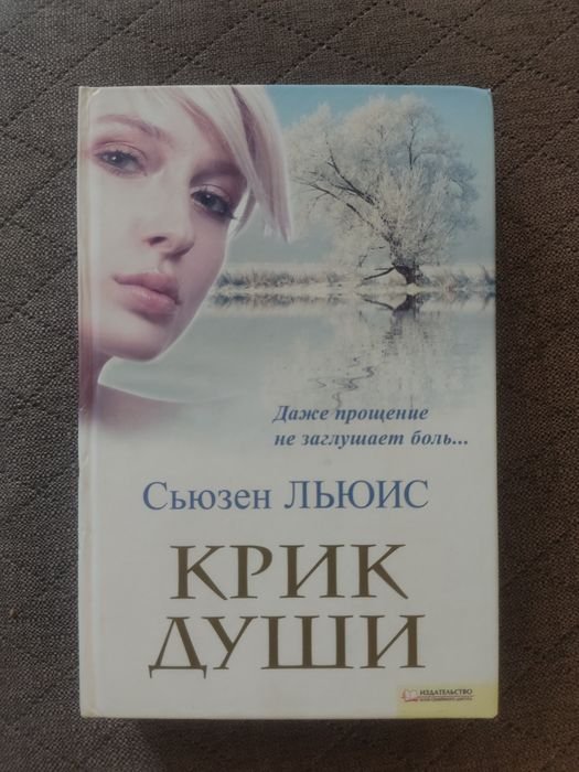 С. Льюис. Крик души
