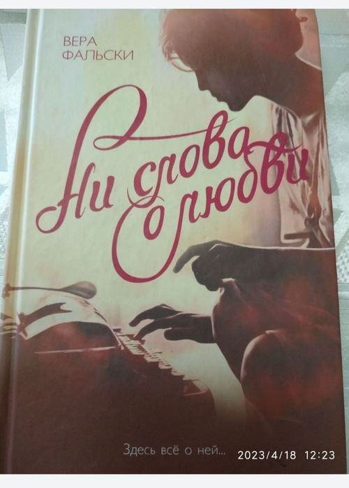 В. Фальски. Ни слова о любви