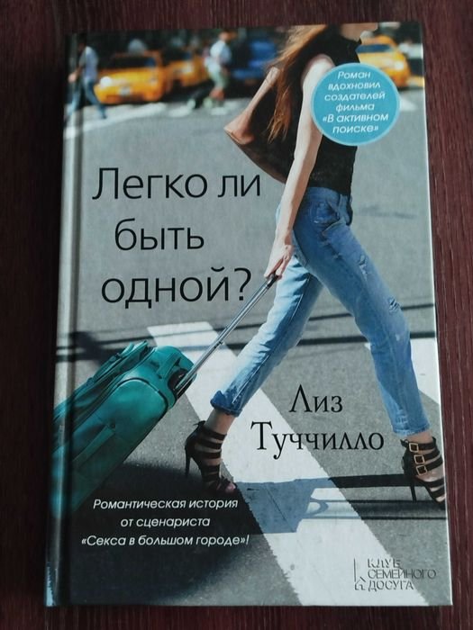 Л. Туччилло. Легко ли быть одной?