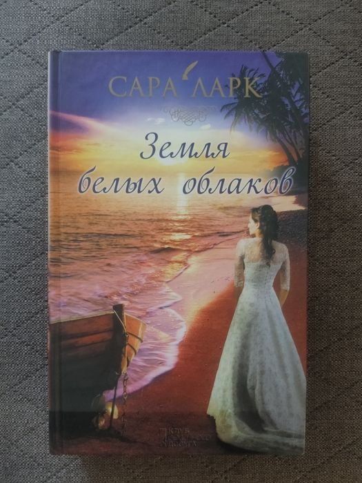 С. Ларк. Земля белых облаков