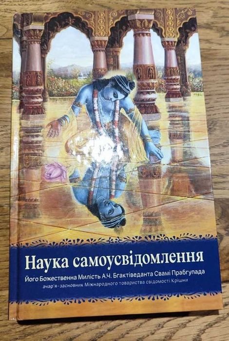 А.Ч. Бгактіведанта Свамі Прабгупада. Наука самоосознания