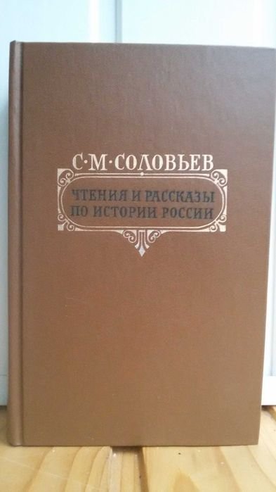 С.М. Соловьев. Чтения и рассказы по истории России