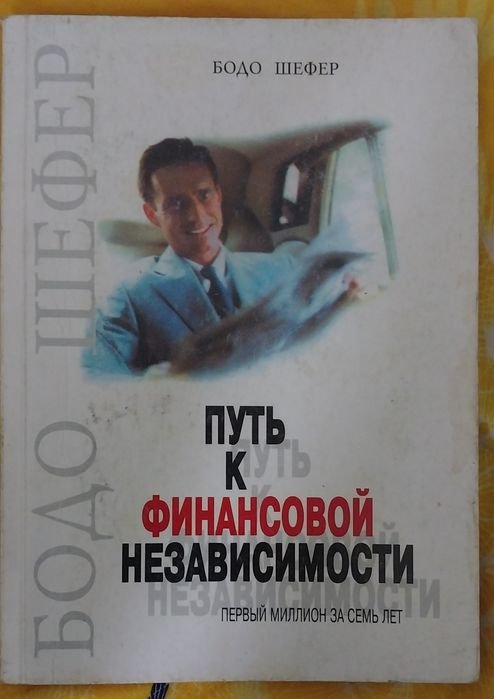 Б. Шефер. Путь к финансовой независимости