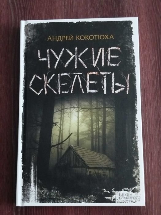А. Кокотюха. Чужие скелеты