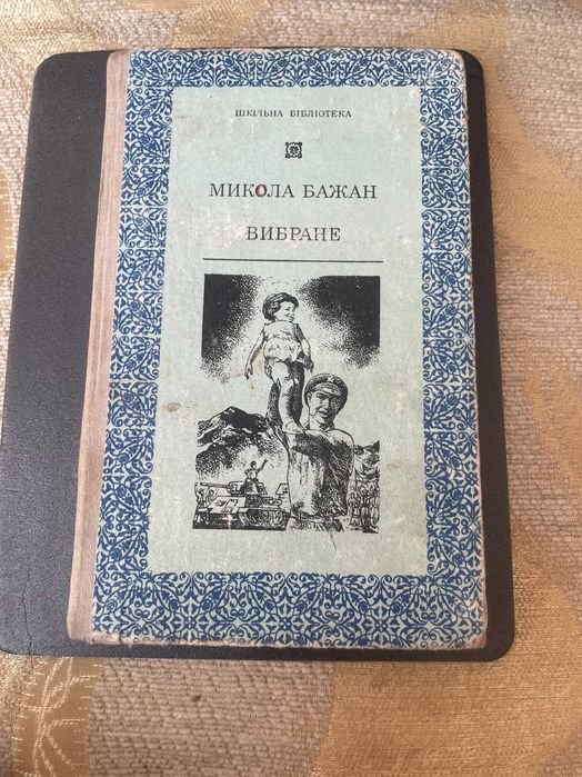 М. Бажан. Вибране