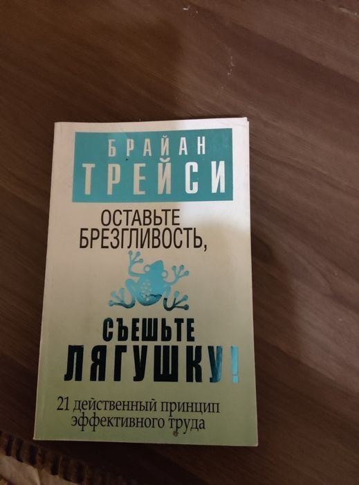 Б. Трейси. Оставьте брезгливость, съежте лягушку