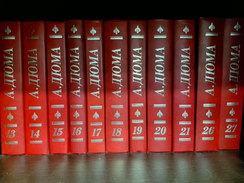 А. Дюма. Книги