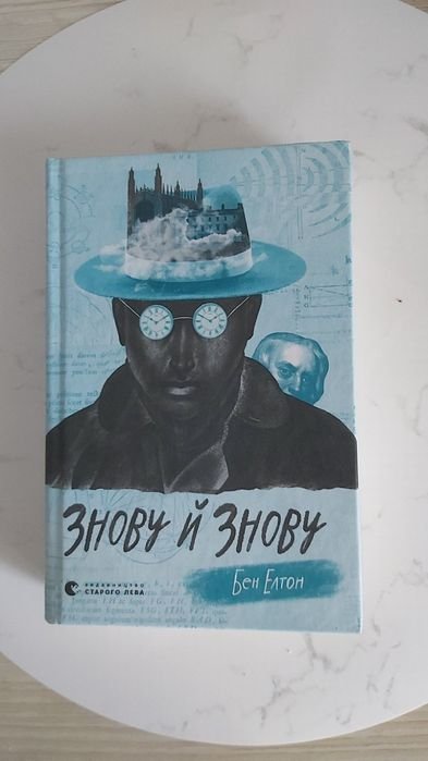 Б. Элтон. Снова и снова