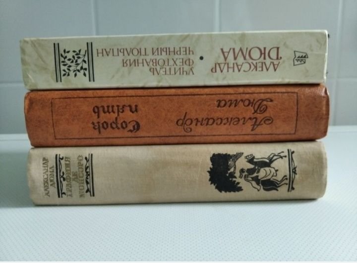 А. Дюма. Комплект Трилогия