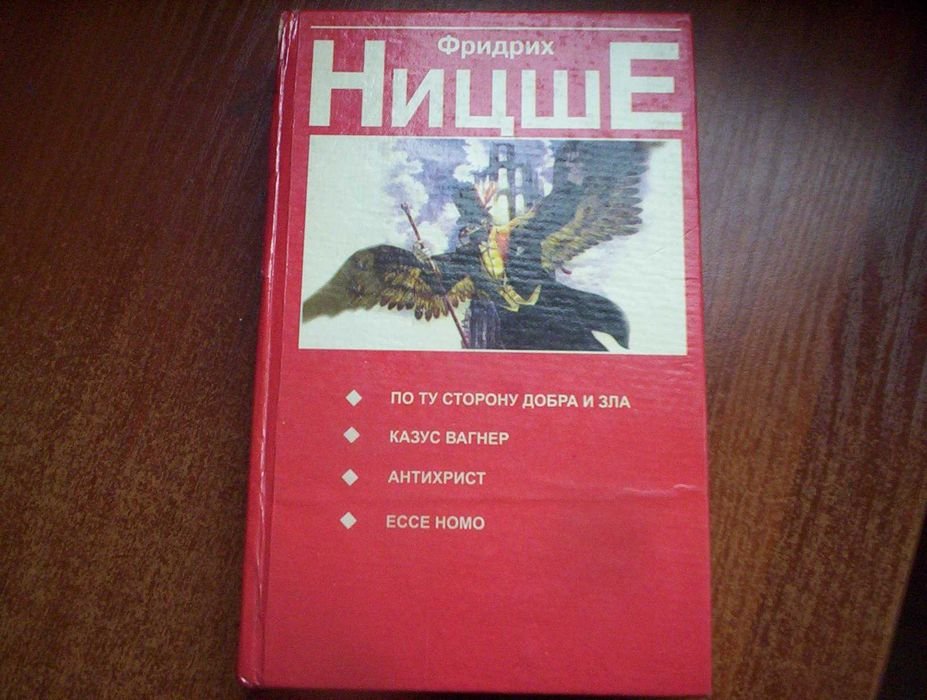 Ф. Ницше. По ту сторону добра и зла. Казус Вагнер. Антихрист