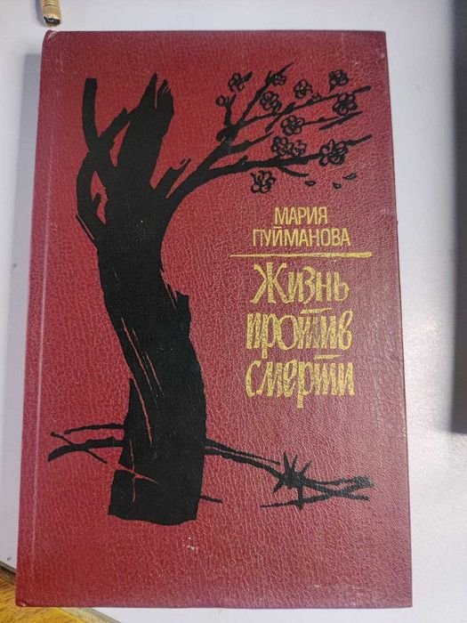 М. Пуйманова. Жизнь против смерти