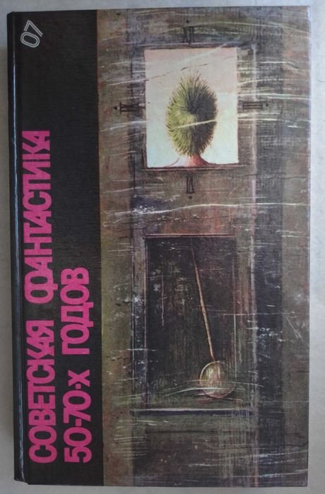 Советская фантастика 50 – 70 г