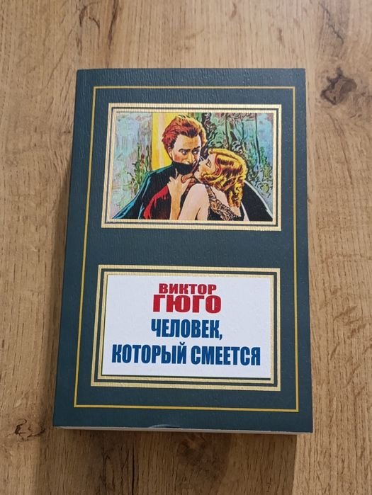 В. Гюго. Человек, который смеется