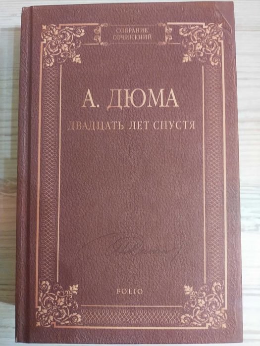 А. Дюма. Двадцать лет спустя
