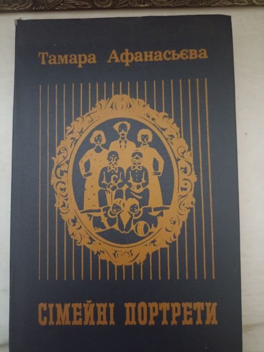 Т. Афанасьева. Семейные портреты