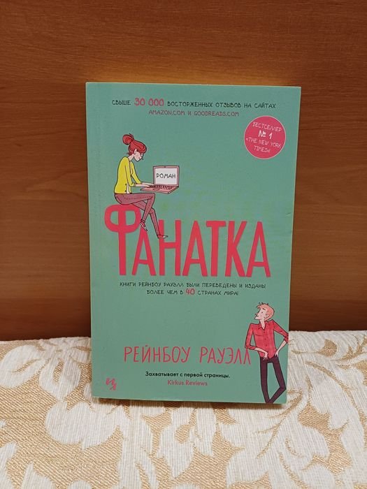 Р. Рауэлл. Фанатка