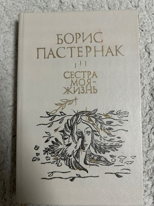 Б.Л. Пастернак. Сестра моя жизнь