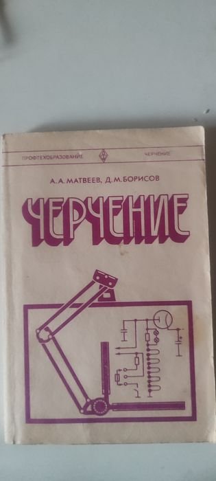 М. Матвеев. Учебник по Черчению
