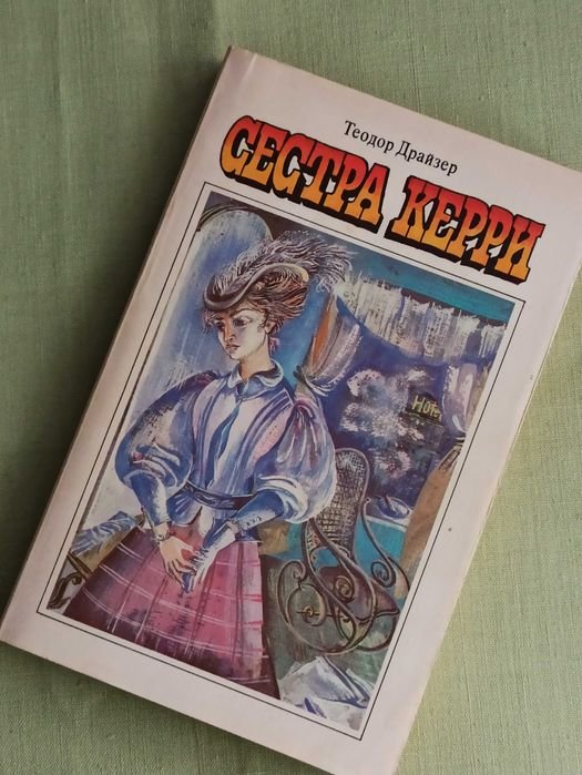 Т. Драйзер. Сестра Керри