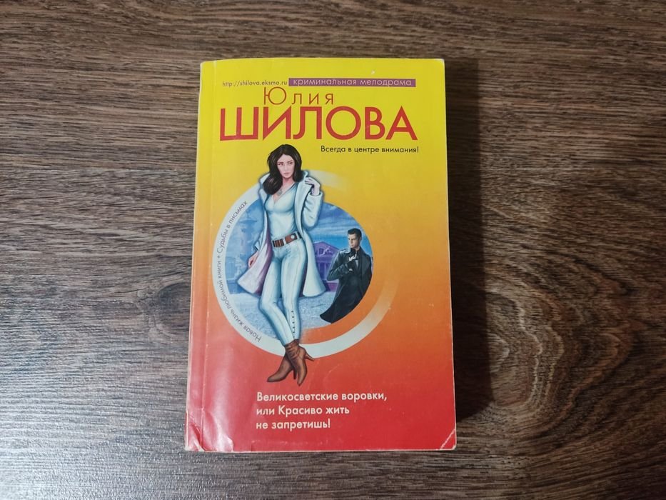 Ю. Шилова. Великосветские воровки