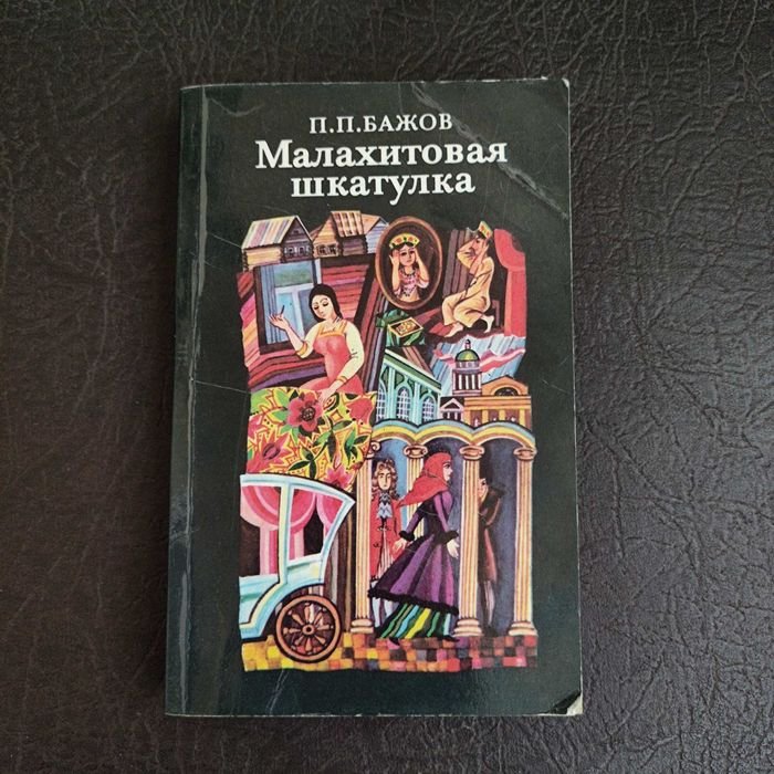 П.П. Бажов. Малахитовая шкатулка