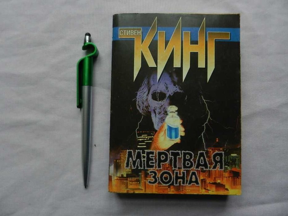 С. Кинг. Мертвая зона