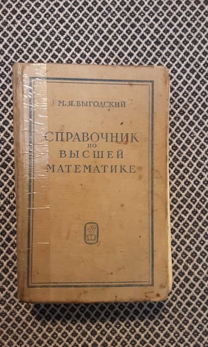 М.Я. Выгодский. Справочник по высшей математике