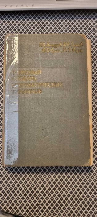 Толковый словарь математических терминов